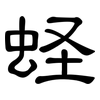蛏: Kanzleischrift