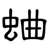 蛐: Kanzleischrift