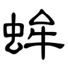蛑: Kanzleischrift