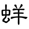 蛘: Kanzleischrift