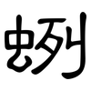 蛚: Kanzleischrift