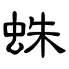 蛛: Kanzleischrift 蛛: Kanzleischrift