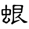 蛝: Kanzleischrift 蛝: Kanzleischrift