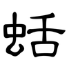 蛞: Kanzleischrift