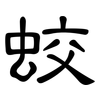 蛟: Kanzleischrift