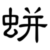 蛢: Kanzleischrift 蛢: Kanzleischrift