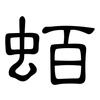 蛨: Kanzleischrift