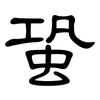 蛩: Kanzleischrift