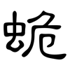 蛫: Kanzleischrift 蛫: Kanzleischrift