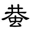 蛬: Kanzleischrift