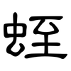 蛭: Kanzleischrift
