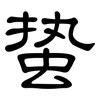 蛰: Kanzleischrift