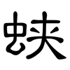蛱: Kanzleischrift