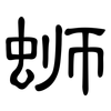 蛳: Kanzleischrift