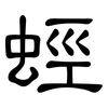 蛵: Kanzleischrift 蛵: Kanzleischrift