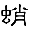 蛸: Kanzleischrift