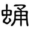 蛹: Kanzleischrift