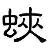 蛺: Kanzleischrift