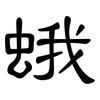 蛾: Kanzleischrift