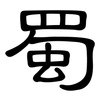 蜀: Kanzleischrift