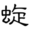 蜁: Kanzleischrift 蜁: Kanzleischrift