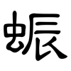 蜄: Kanzleischrift