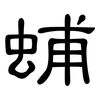 蜅: Kanzleischrift
