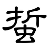 蜇: Kanzleischrift