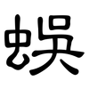 蜈: Kanzleischrift