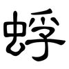 蜉: Kanzleischrift