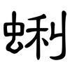 蜊: Kanzleischrift