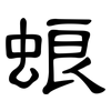 蜋: Kanzleischrift