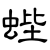 蜌: Kanzleischrift