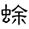 蜍: Kanzleischrift