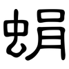 蜎: Kanzleischrift