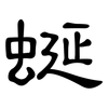 蜒: Kanzleischrift