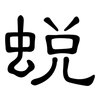 蜕: Kanzleischrift
