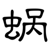蜗: Kanzleischrift