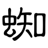 蜘: Kanzleischrift