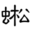蜙: Kanzleischrift 蜙: Kanzleischrift