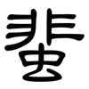 蜚: Kanzleischrift 蜚: Kanzleischrift