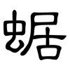 蜛: Kanzleischrift 蜛: Kanzleischrift