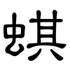 蜞: Kanzleischrift