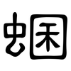 蜠: Kanzleischrift 蜠: Kanzleischrift