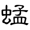 蜢: Kanzleischrift