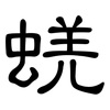 蜣: Kanzleischrift