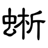 蜥: Kanzleischrift