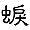 蜧: Kanzleischrift
