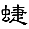 蜨: Kanzleischrift