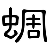 蜩: Kanzleischrift